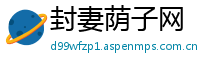 封妻荫子网
